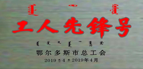 東達(dá)生物科技質(zhì)檢小組榮獲2019鄂爾多斯市“五一”國際勞動(dòng)表彰大會(huì)工人先鋒號(hào)稱號(hào)